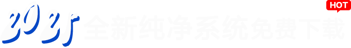 2025全新纯净版系统免费下载